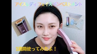 アイスレディ美顔器「フェイス インベストメント」を使ってレビュー