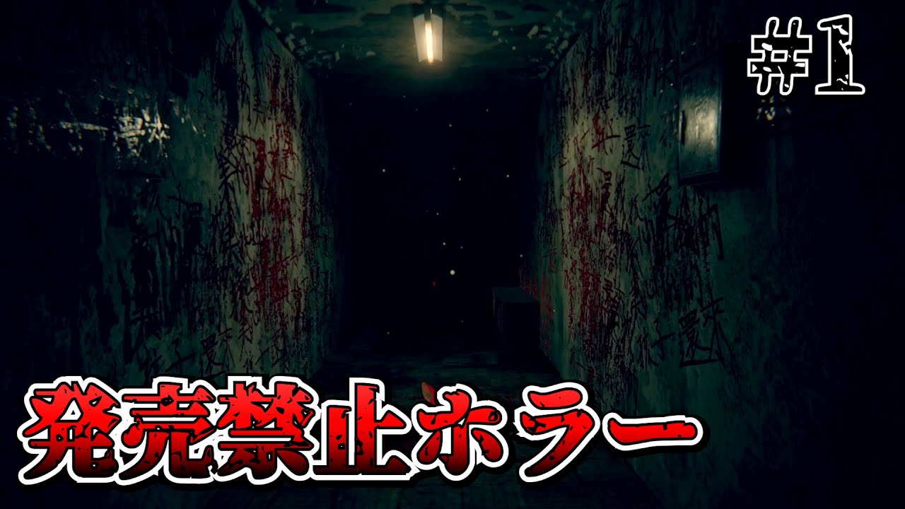 還願 devotion】販売禁止になったガチで怖い台湾ホラーゲームを絶叫