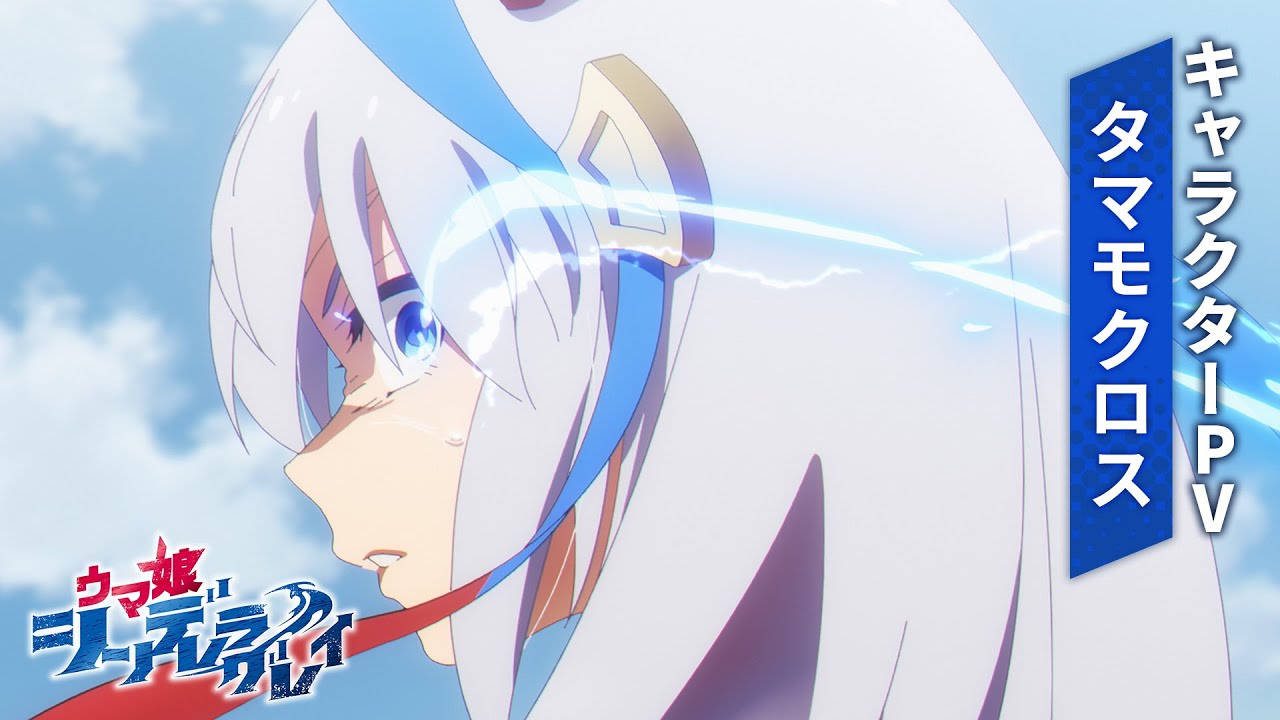 アニメ『ウマ娘 シンデレラグレイ』キャラクターPV｜タマモクロス（CV