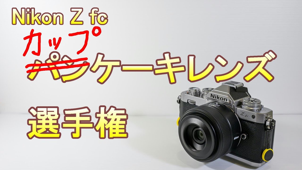 祝登録700人】NIKON Z fc パンケーキレンズ選手権（Eng Sub） - YouTube