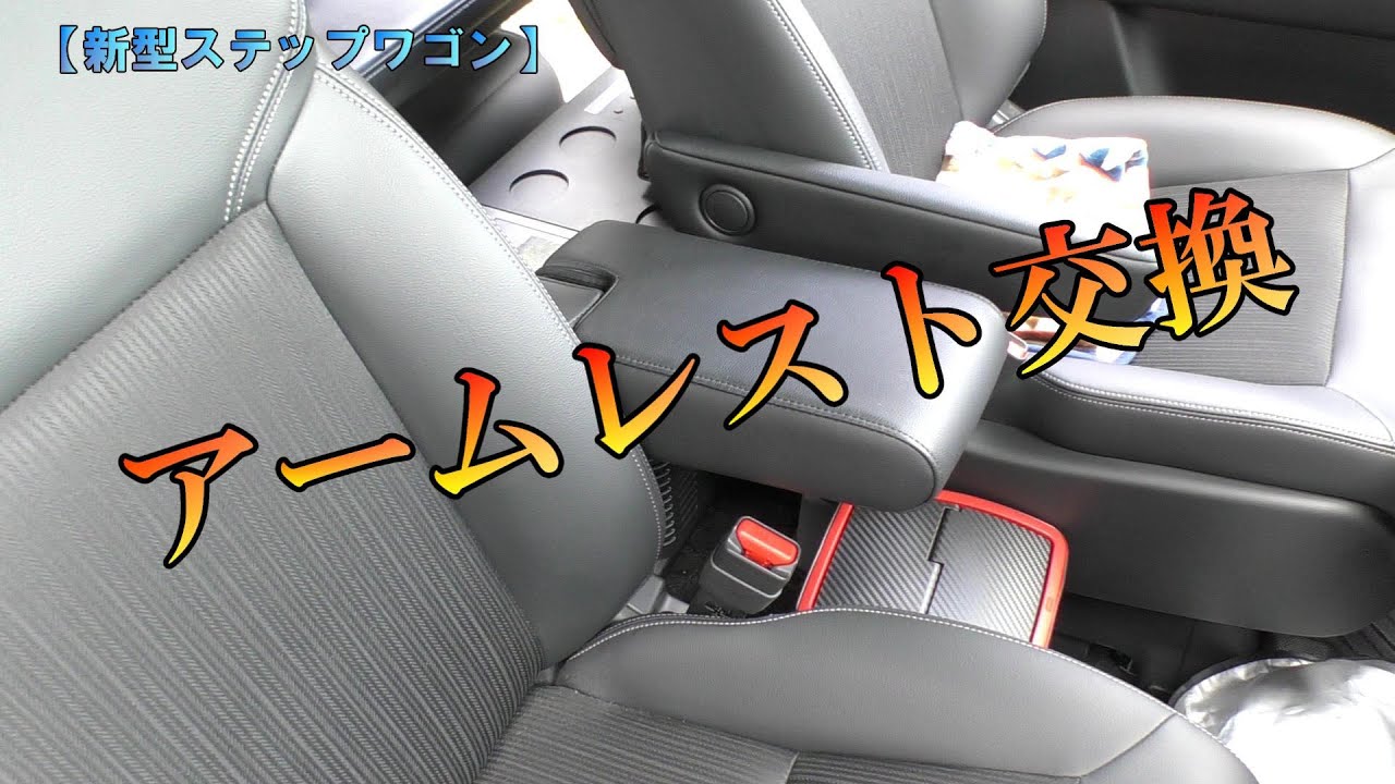 新型ステップワゴン】アームレスト交換 - YouTube