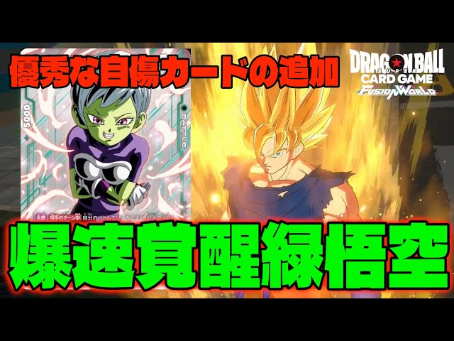 DBFW】新カードの追加で安定的に爆速覚醒『緑悟空』で試合を速攻で