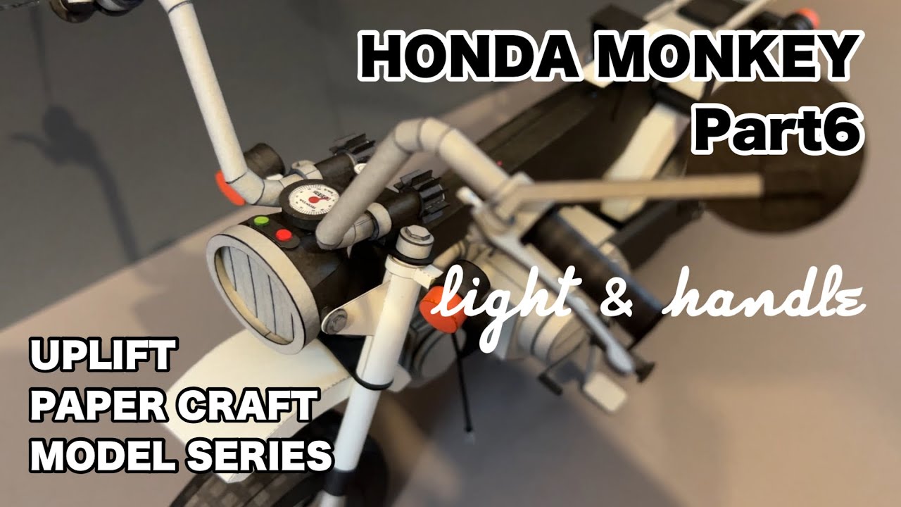 ペーパークラフト HONDA MONKEY を制作 UPLIFT PAPER CRAFT MODEL