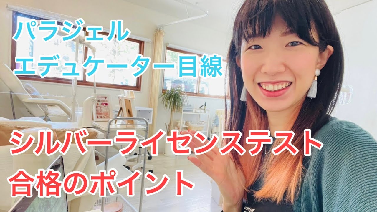 パラジェルエデュケーター目線】paragelシルバーライセンステスト合格