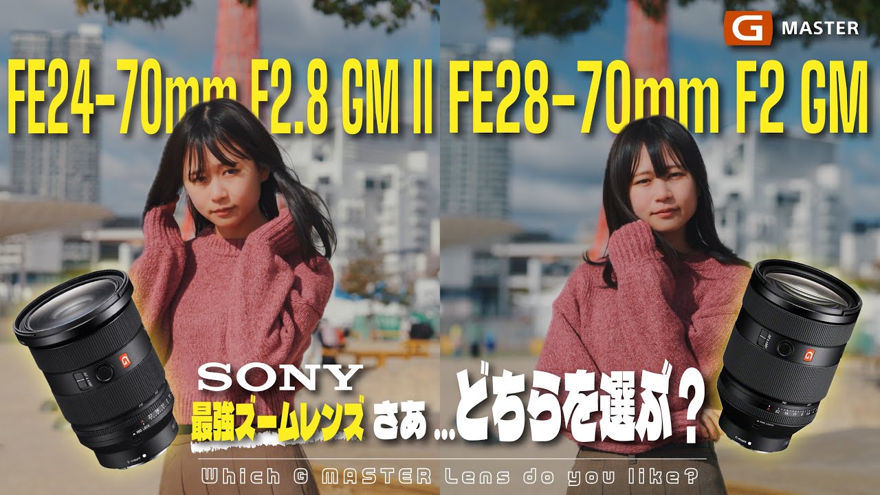 頂上決戦】Sony最強ズームレンズ2本徹底比較してみた | FE24-70mm F2.8