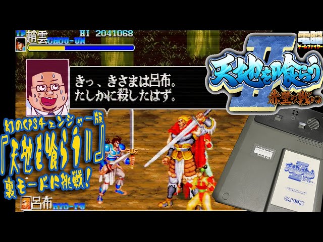 電ゲーSPECIAL】幻のCPSチェンジャー版『天地を喰らうⅡ』裏モードに