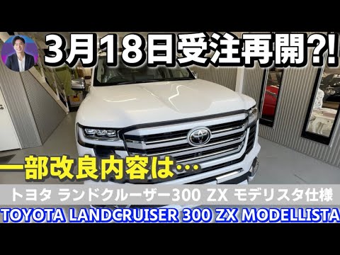 トヨタランドクルーザー300ZXモデリスタ仕様】3月18日受注再開⁈ TOYOTA