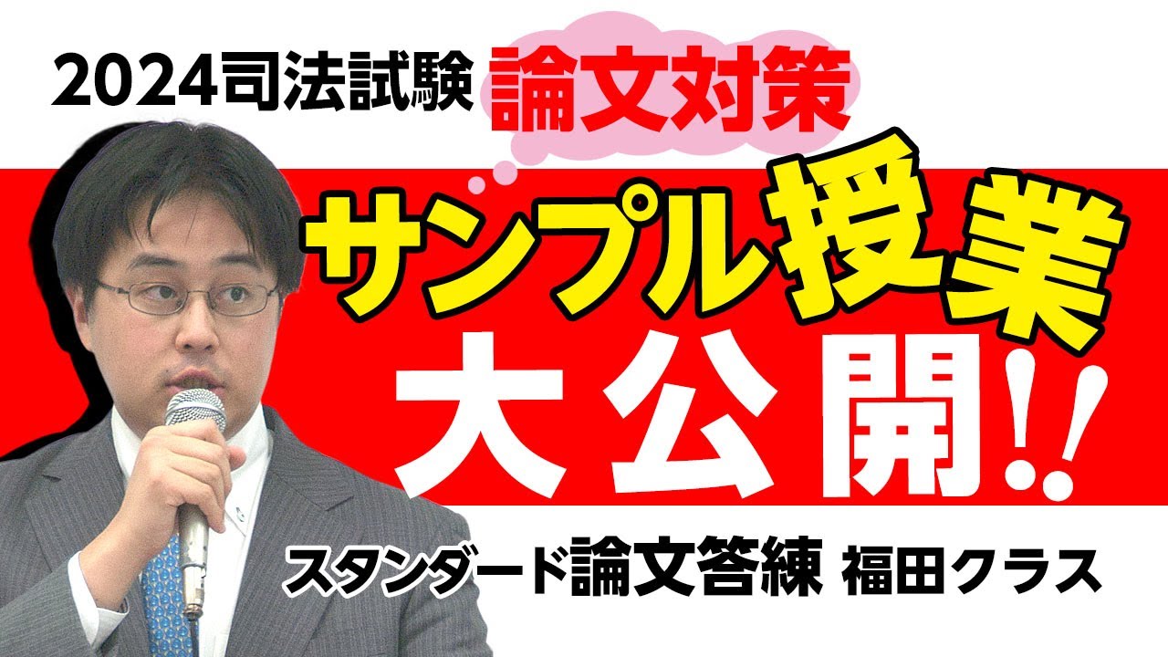 2024年司法試験対策】スタ論福田クラス サンプル授業 - YouTube