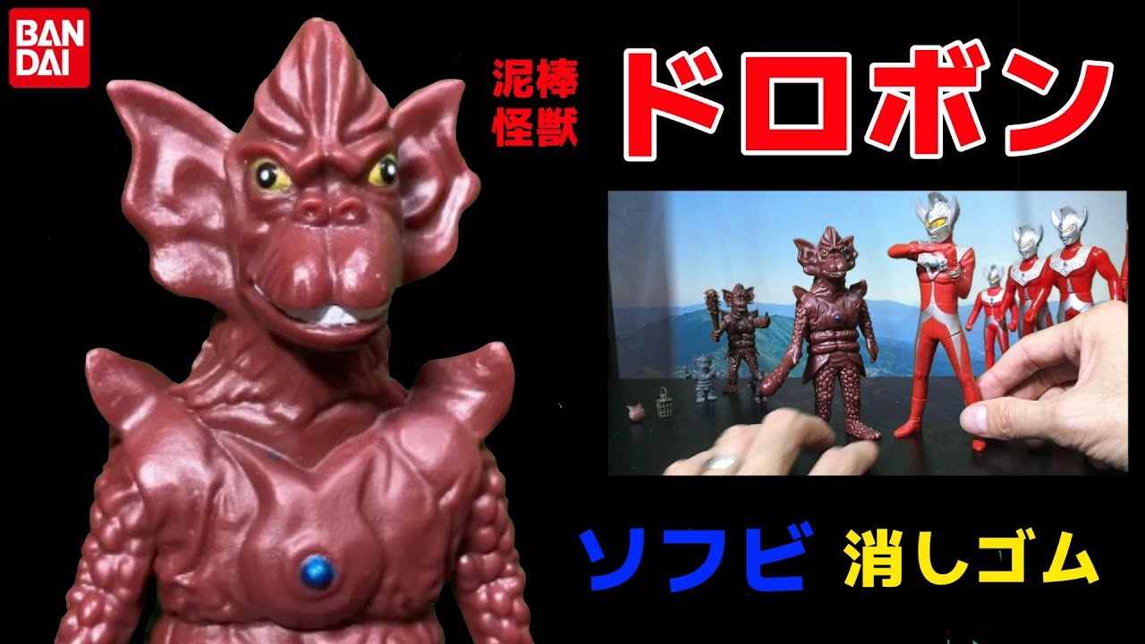 泥棒怪獣 ドロボン ソフビ 怪獣消しゴム ウルトラマンタロウ第52話