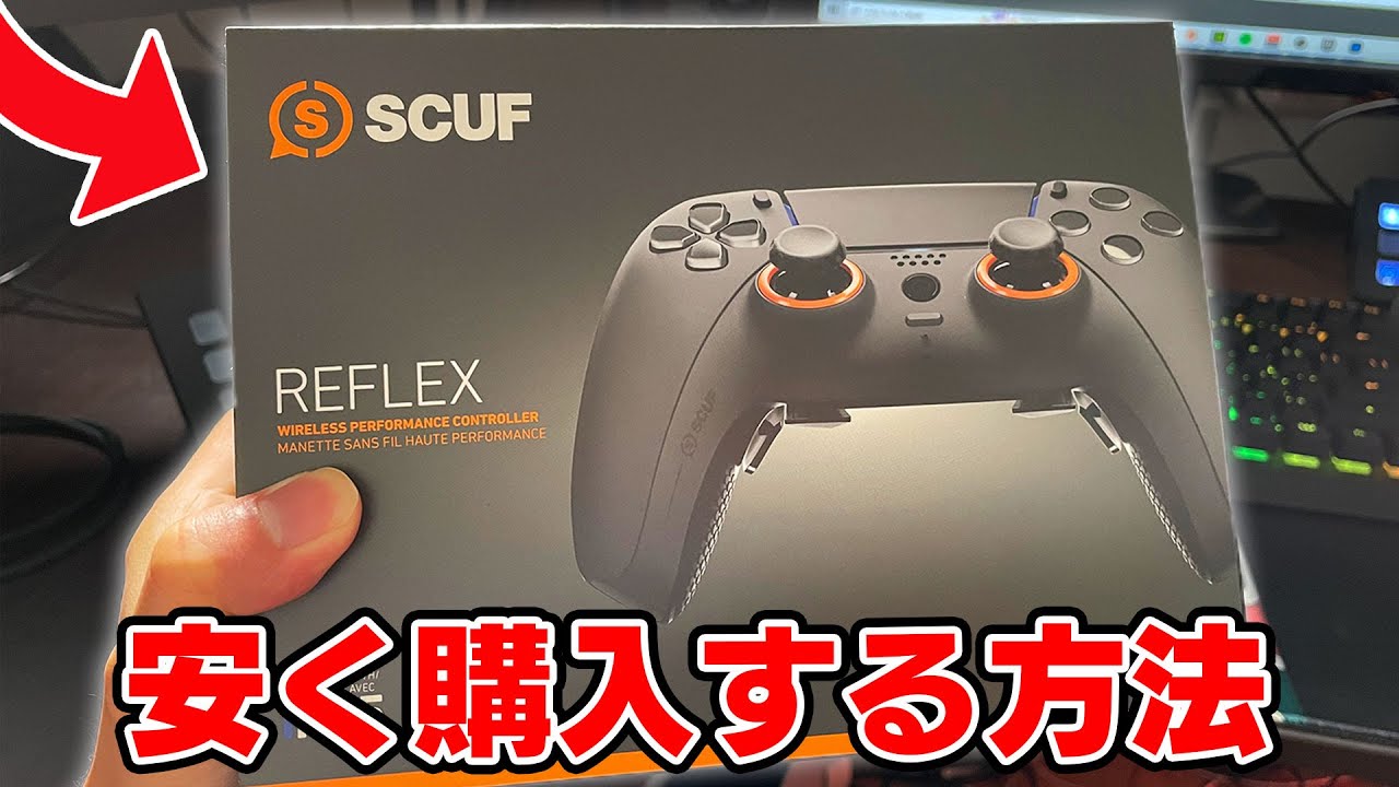 おすすめ】最安で「スカフコントローラー」を買う方法！【完全解説