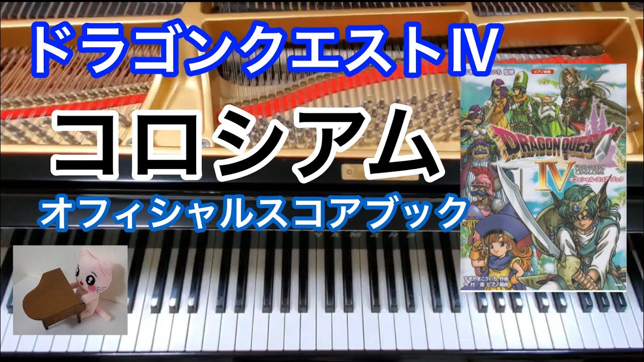 序曲 Overture ドラクエ4 Dragon quest ピアノpiano オフィシャル