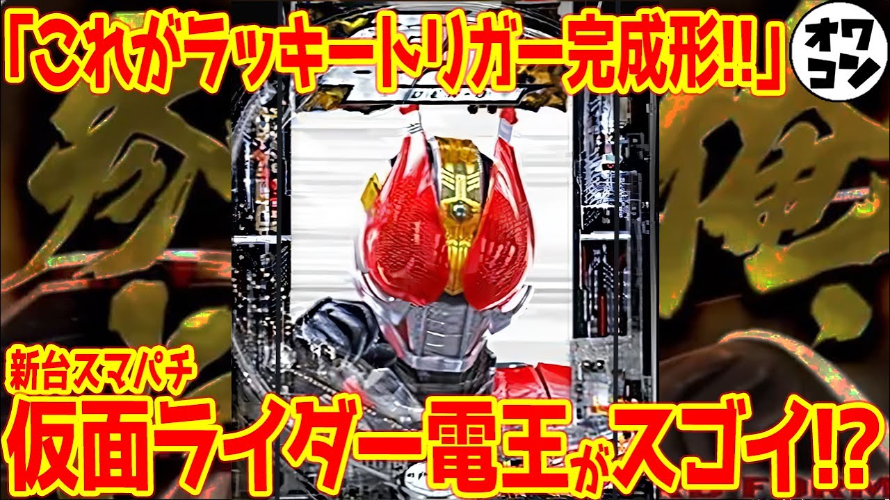 新台スマパチ】e仮面ライダー電王が満を持して登場!!文句皆無の完全