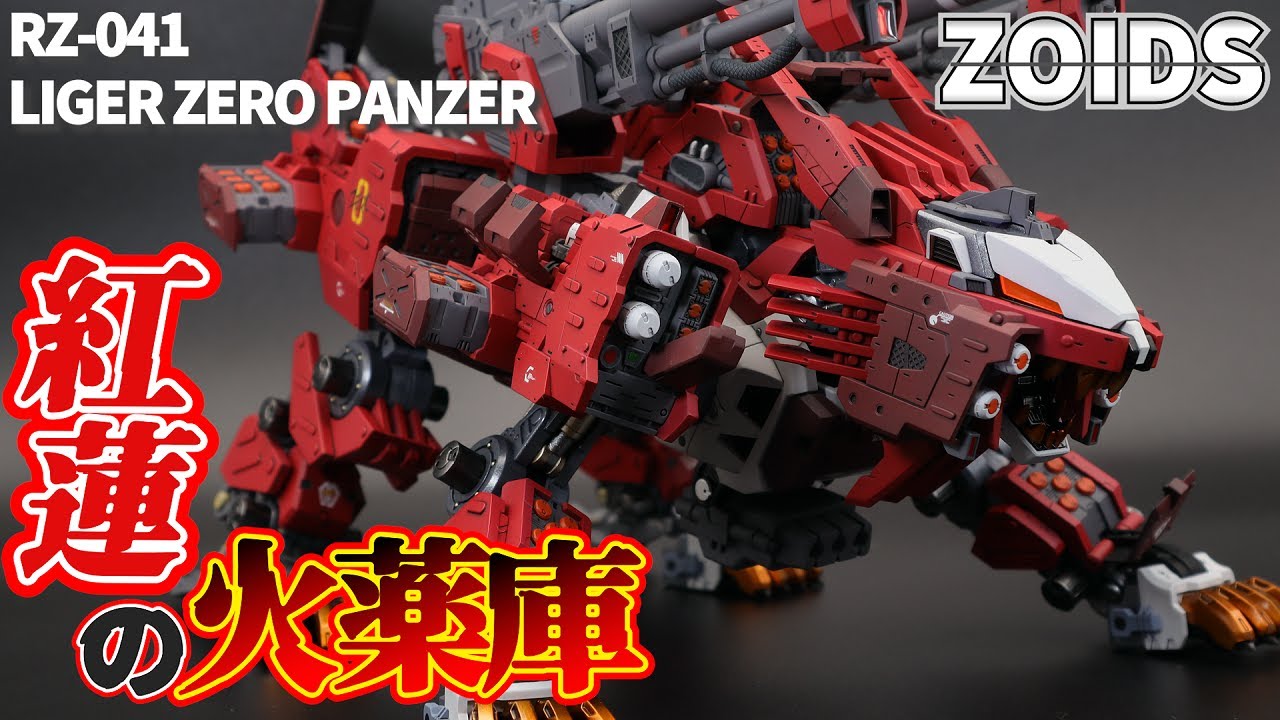 ZOIDS Full Paint] Dye the HMM Liger Zero Panzer crimson red! [HMM