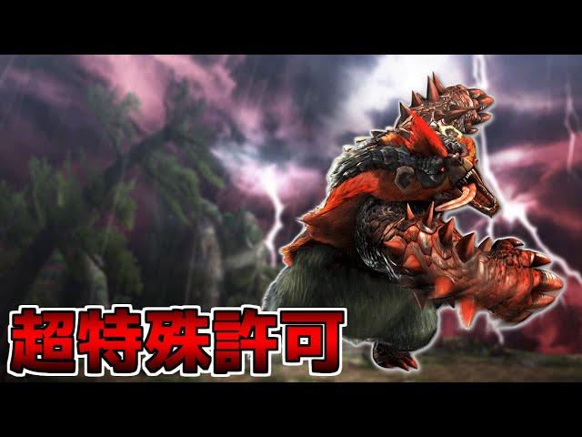 初めての超特殊許可【紅兜アオアシラ】 - YouTube