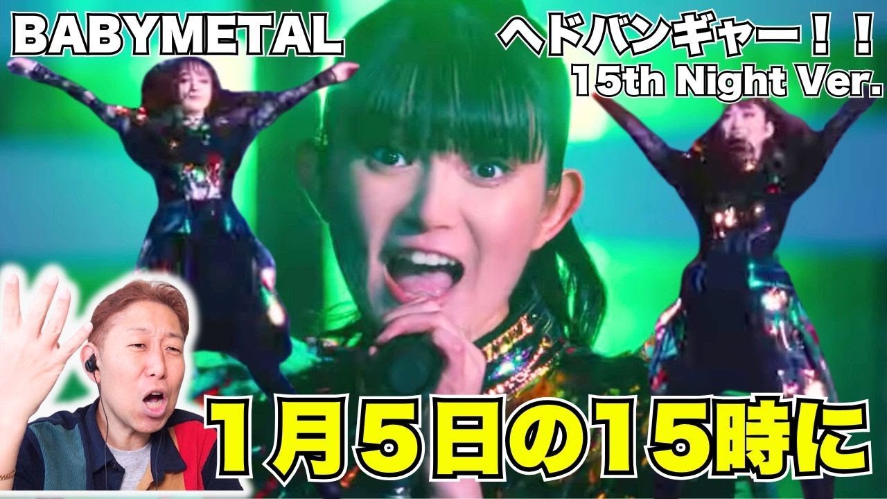 15周年、15の夜を⋯BABYMETAL - ヘドバンギャー！！ - YouTube