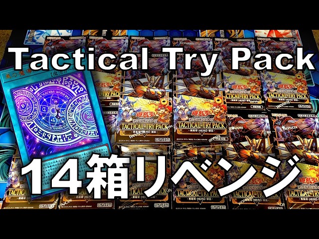 遊戯王】タクティカルトライパックを14箱リベンジ開封したらとんでも