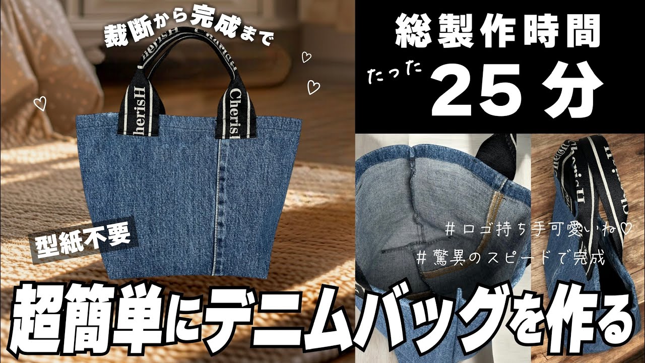 時短ハンドメイド】すぐに作れるバッグの作り方👒👖 早速、材料揃え