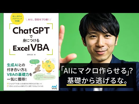 📚本の紹介】ChatGPTで身につけるExcel VBA（高橋宣成）- マクロの