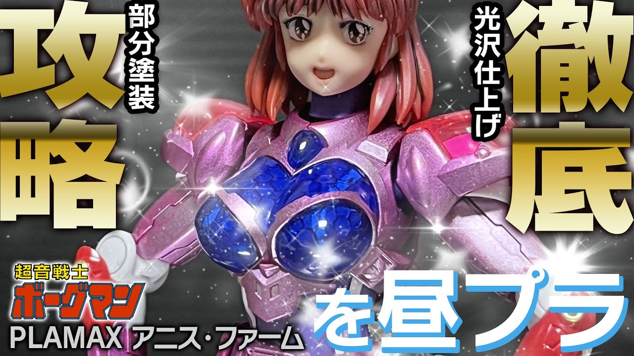 OP進化】PLAMAX アニス・ファーム MAXFACTORY ANICE FARM ボーグマン