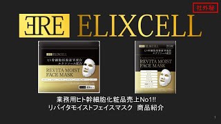 ELIXCELL（エリクセル） リバイタ モイストフェイスマスク（店販・業務