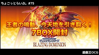 LIVE】#75 - 遊戯王OCGパック開封『BLAZING DOMINION』【ちょこっと