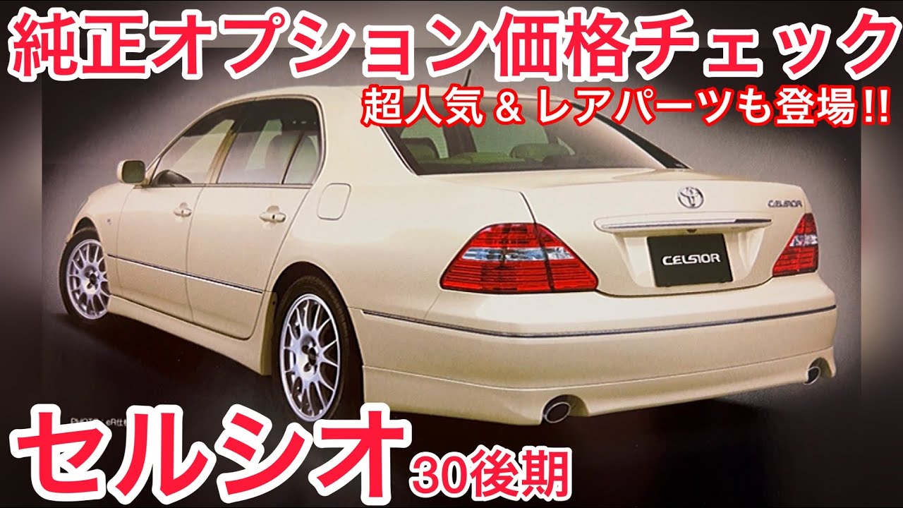 セルシオ】純正オプションの超人気 & レアパーツ新品価格チェック