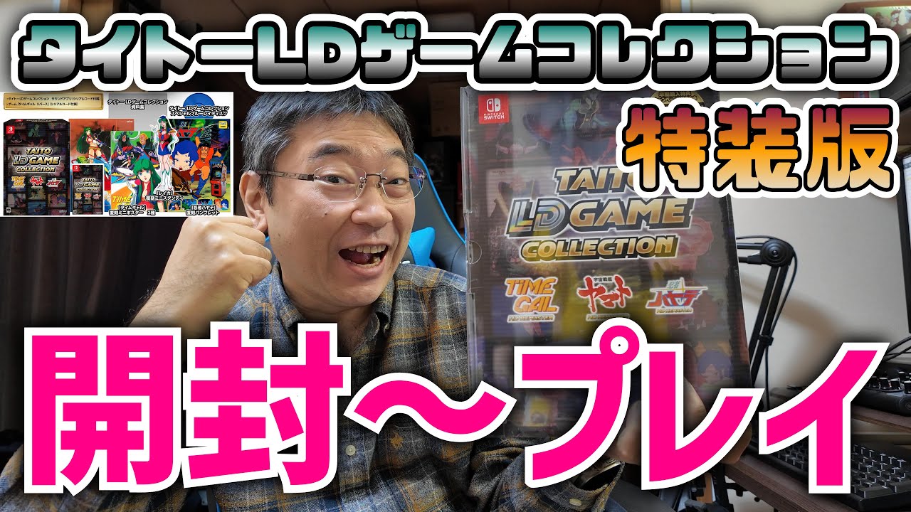 開封動画】本日発売！タイトーLDゲームコレクション特装版を開封