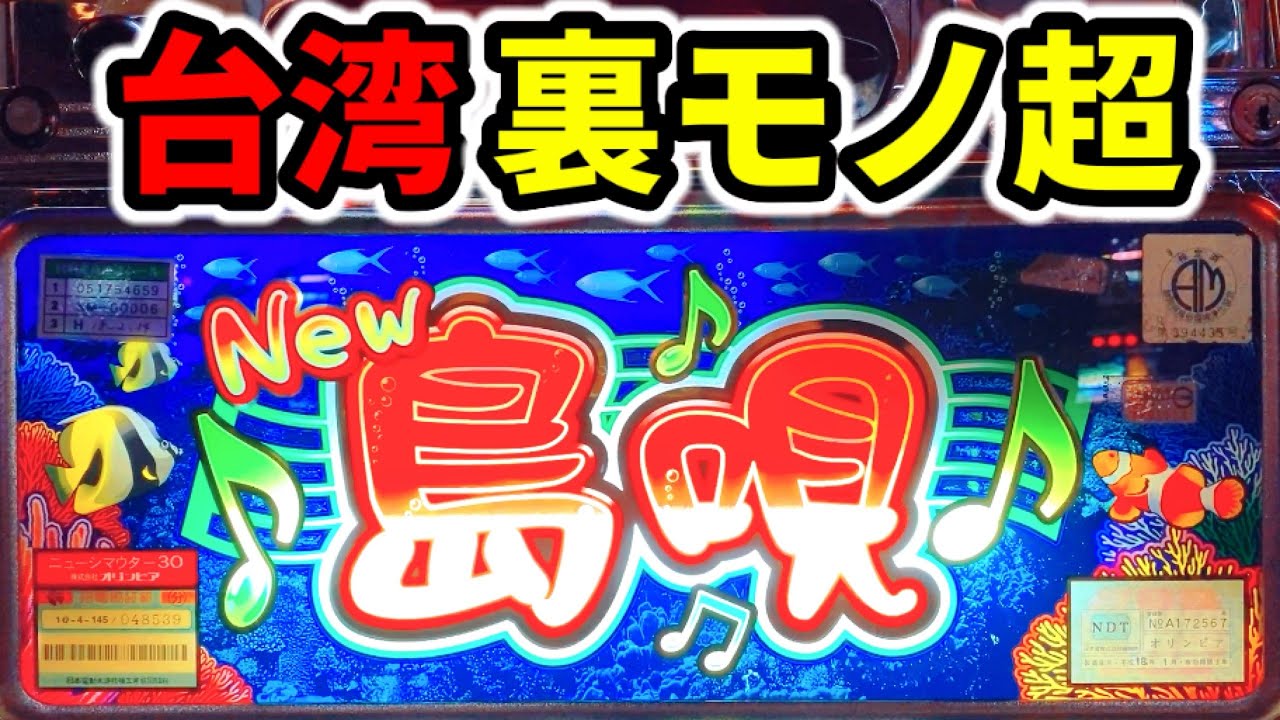 台湾】裏物を超える4号機ニュー島唄30 - YouTube