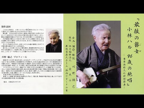 小林ハル – 最後の瞽女 小林ハル 96歳の絶唱 – CD (Album), 1997