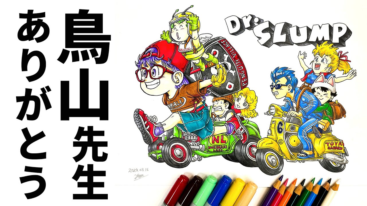 鳥山明先生ありがとう｜イラストメイキング｜Dr. SLUMPアラレちゃん