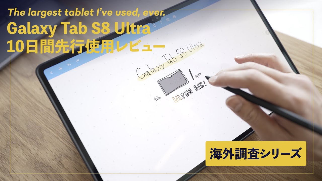 Galaxy Tab S8 Ultra 10日間レビュー！14.6インチの大画面がマルチ