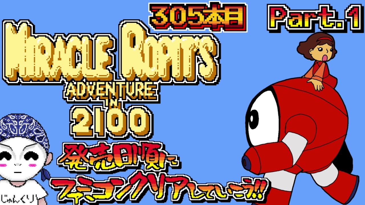 ミラクルロピット ～2100年の大冒険～】発売日順にファミコンクリアし