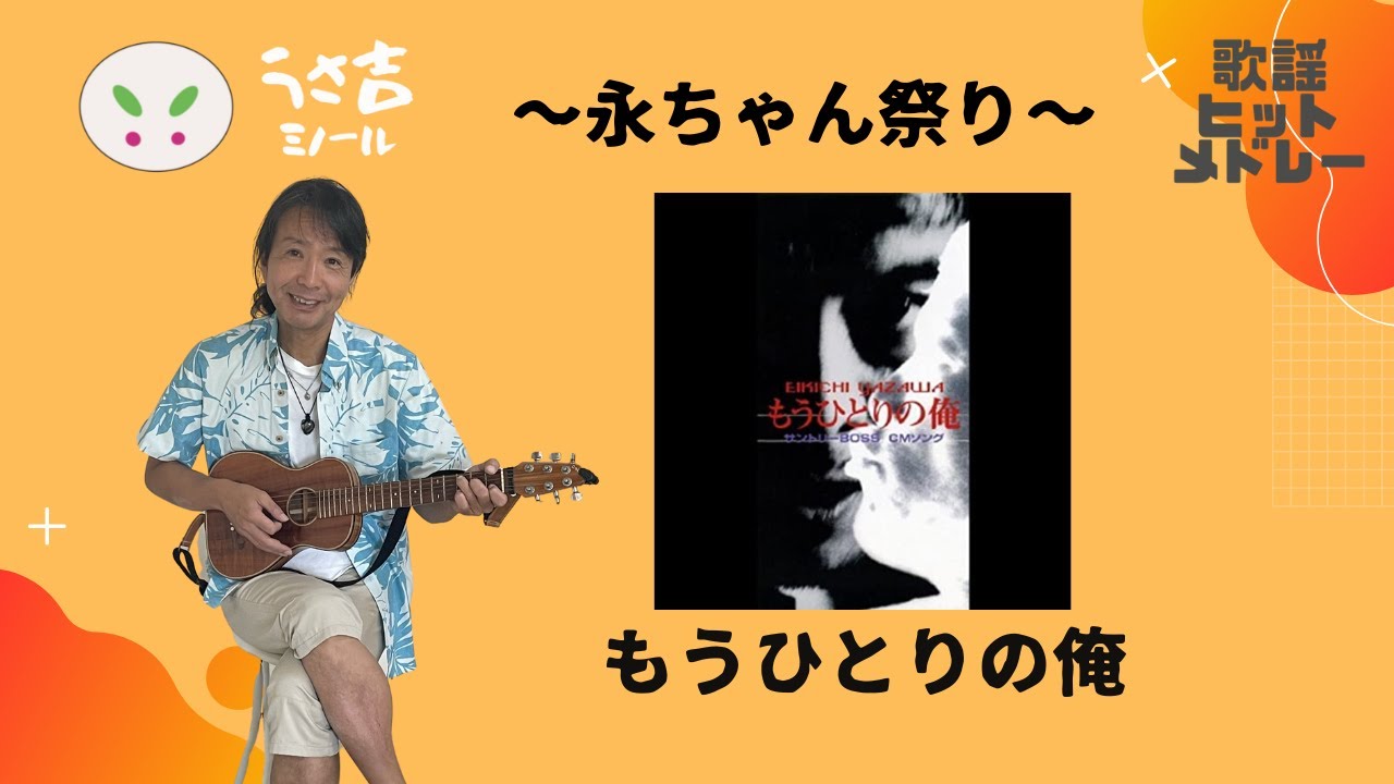 永ちゃん祭り】もうひとりの俺 矢沢永吉【432Hz】ギター弾き語りカバー