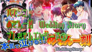 超高画質・高音質】Pめぞん一刻 Wedding Story ①【泣きたい人用