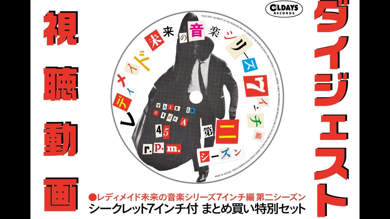 芽瑠璃堂 ＞ 【レディメイド未来の音楽シリーズ 7インチ編】待望の第ニ