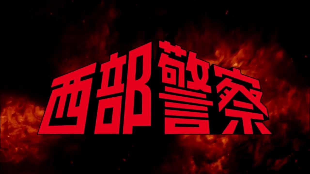 西部警察 PARTⅠセレクション 大門BOX1 TVスポット 15.Ver - YouTube