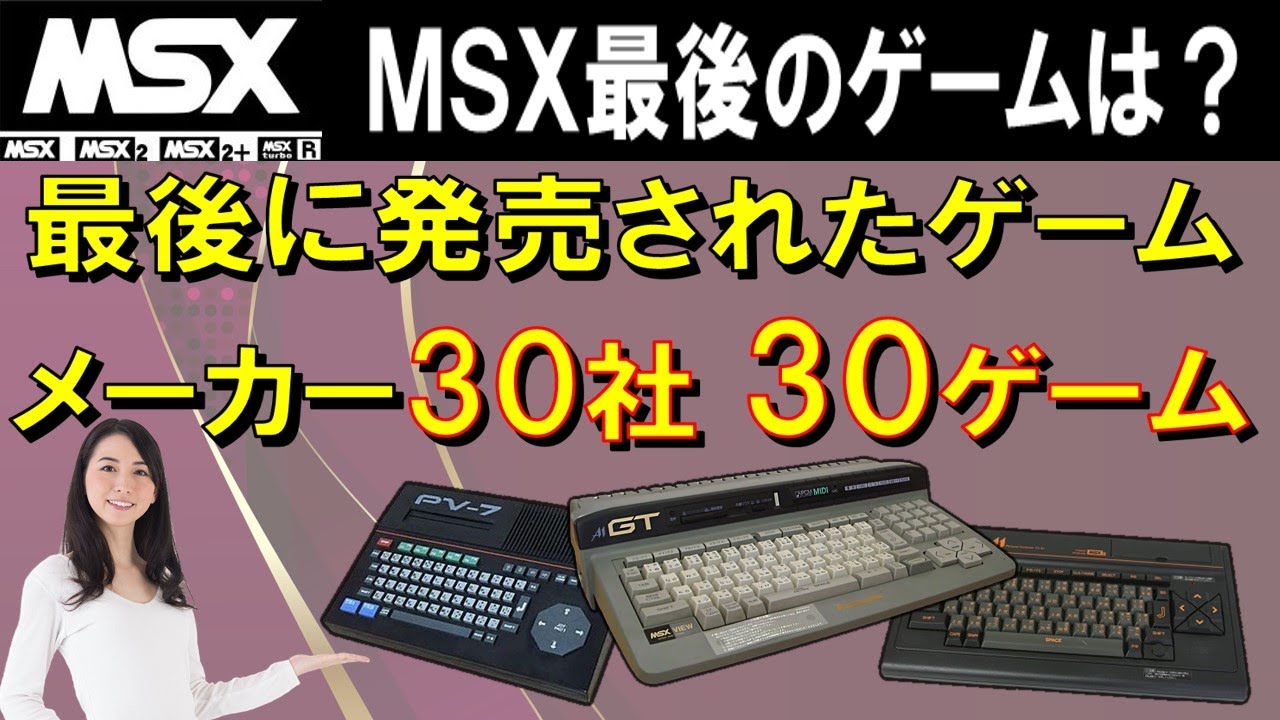 MSXシリーズ 最後に発売されたゲーム 30本 - YouTube