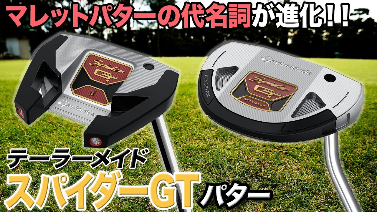 人気パターの最新シリーズ！テーラーメイド「スパイダー GT」パター