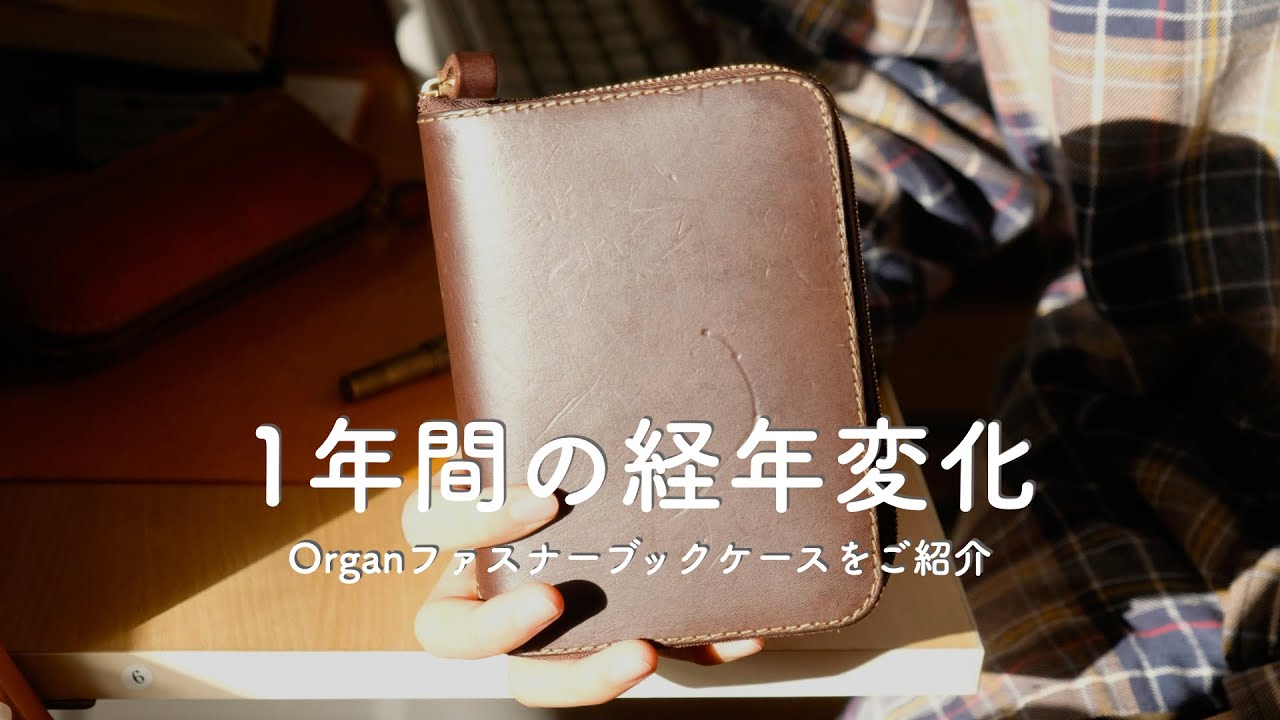 5年手帳カバーとして、大活躍しているOrganブックカバーのエイジングを