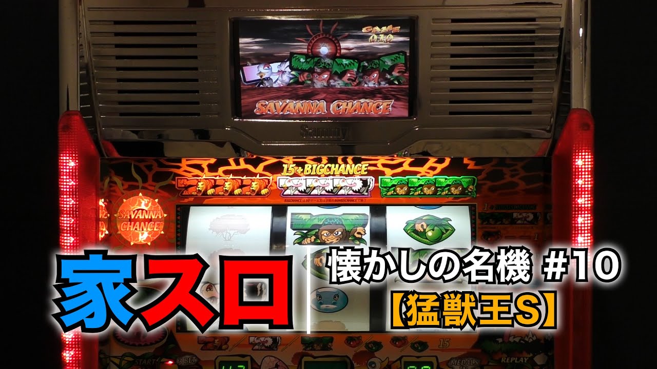 家スロ】懐かしの名機＃10 猛獣王S（Sammy 4号機） - YouTube