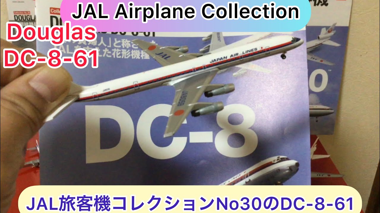 arichin JAL旅客機コレクションNo30のダグラスDC-8-61 JAL Airplane