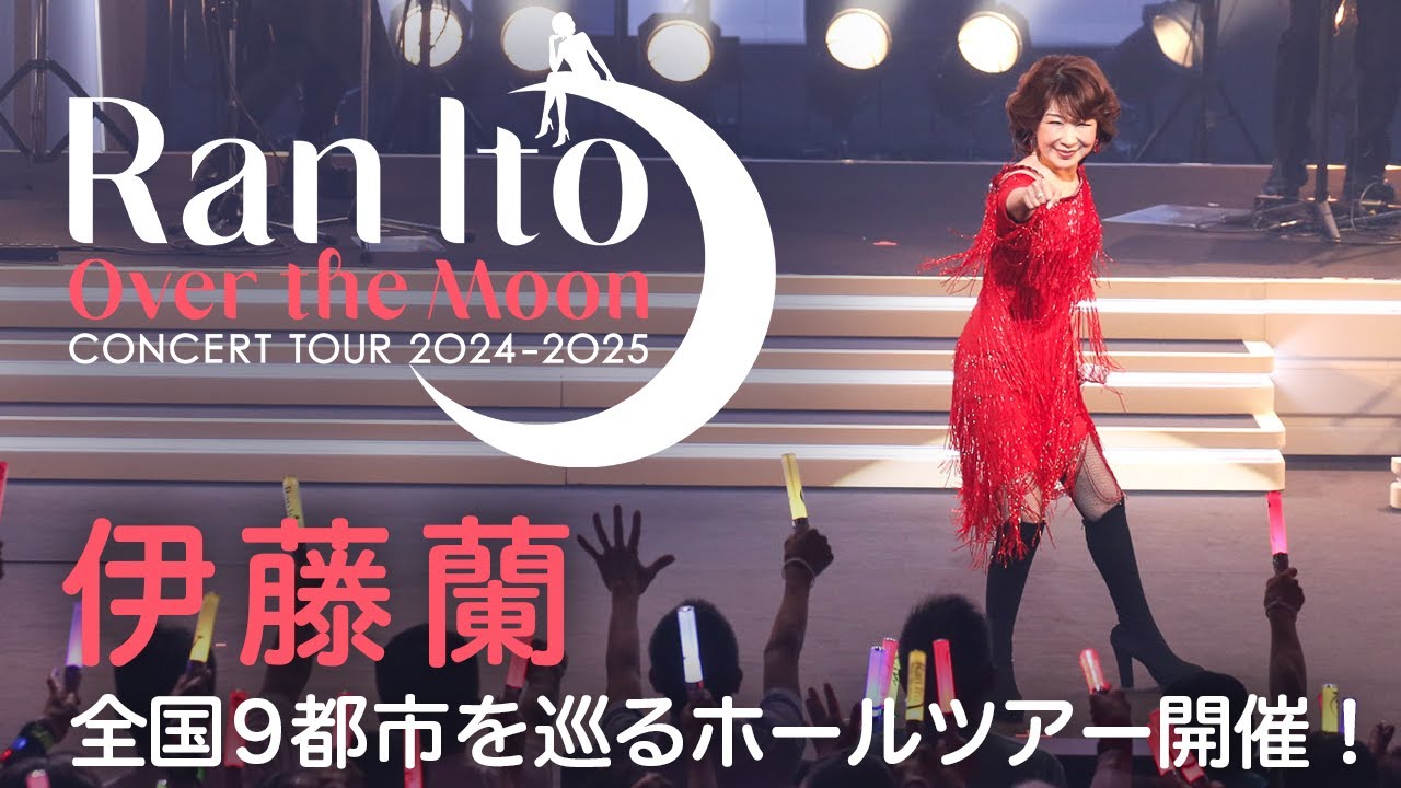 伊藤 蘭 〜Over the Moon〜 コンサートツアー 2024-2025がスタート