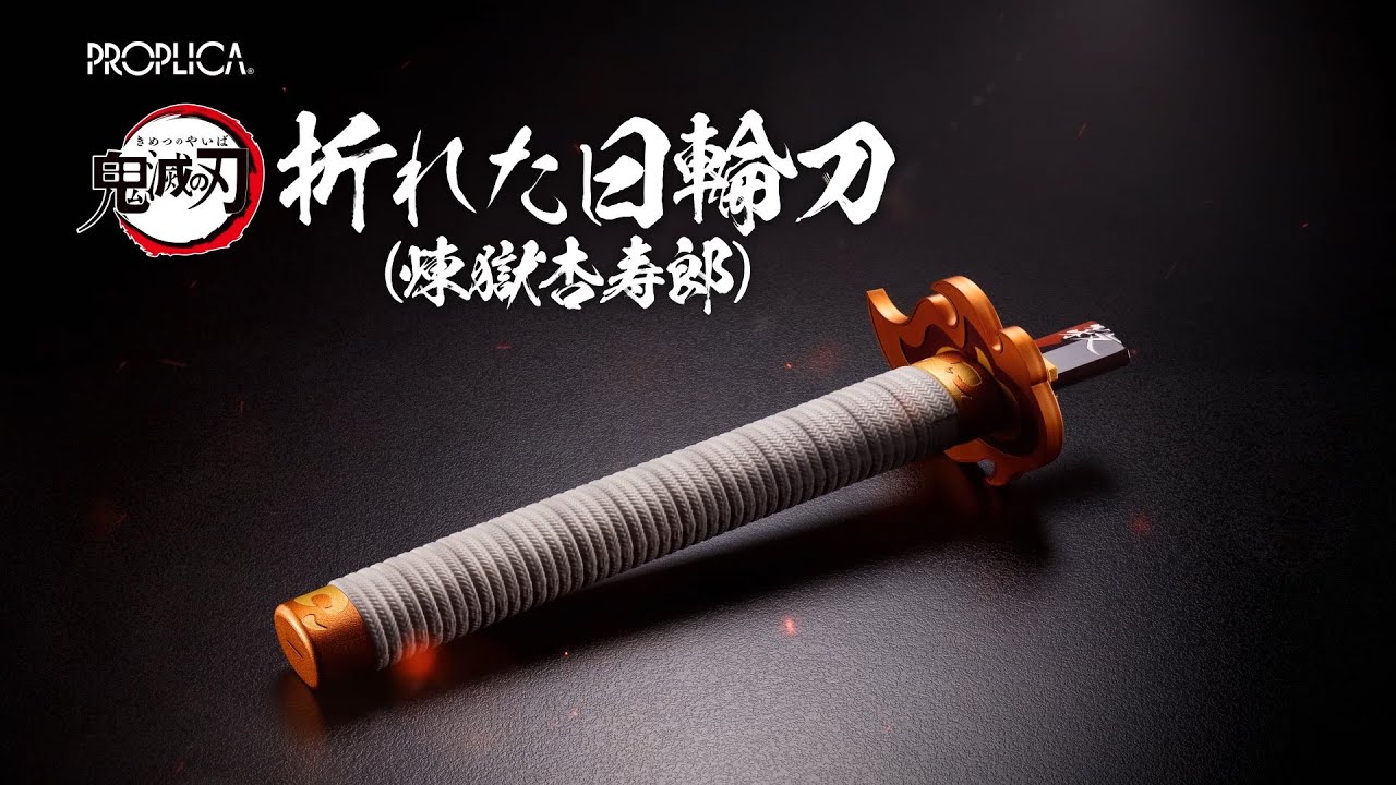 11/30 16時から予約開始！PROPLICA 折れた日輪刀（煉獄杏寿郎） | 鬼滅