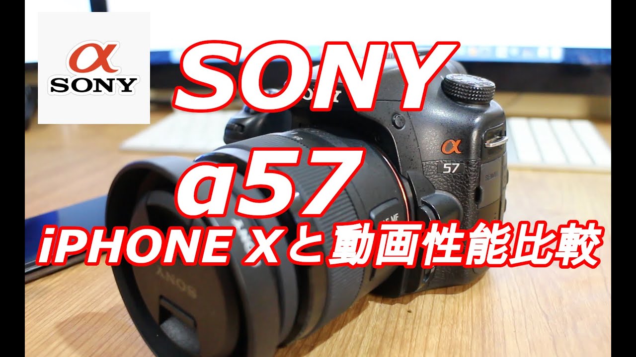 SONY α57】買ってきたのでi Phone Xとの動画性能比較 - YouTube