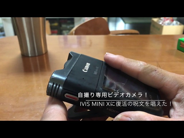 自撮り専用ビデオカメラ！ivis mini xに復活の呪文を唱えた！VIXIA