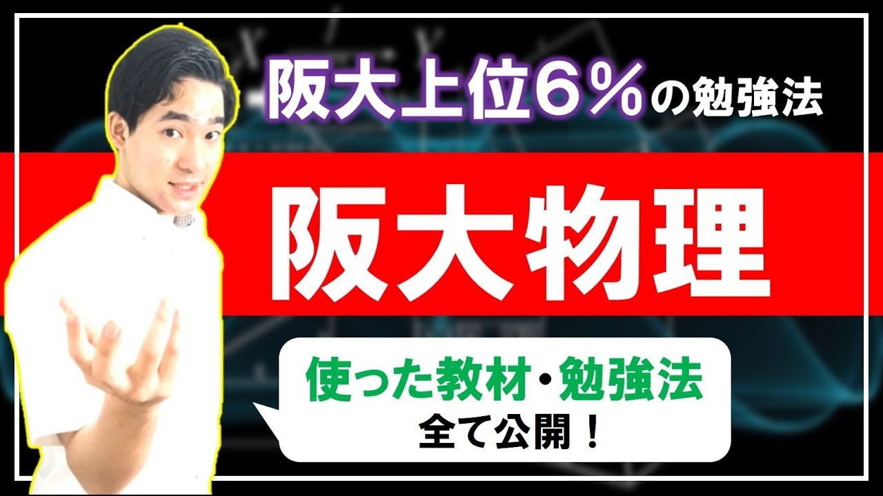 阪大上位6％の阪大物理の勉強法【体験談を話します】 - YouTube