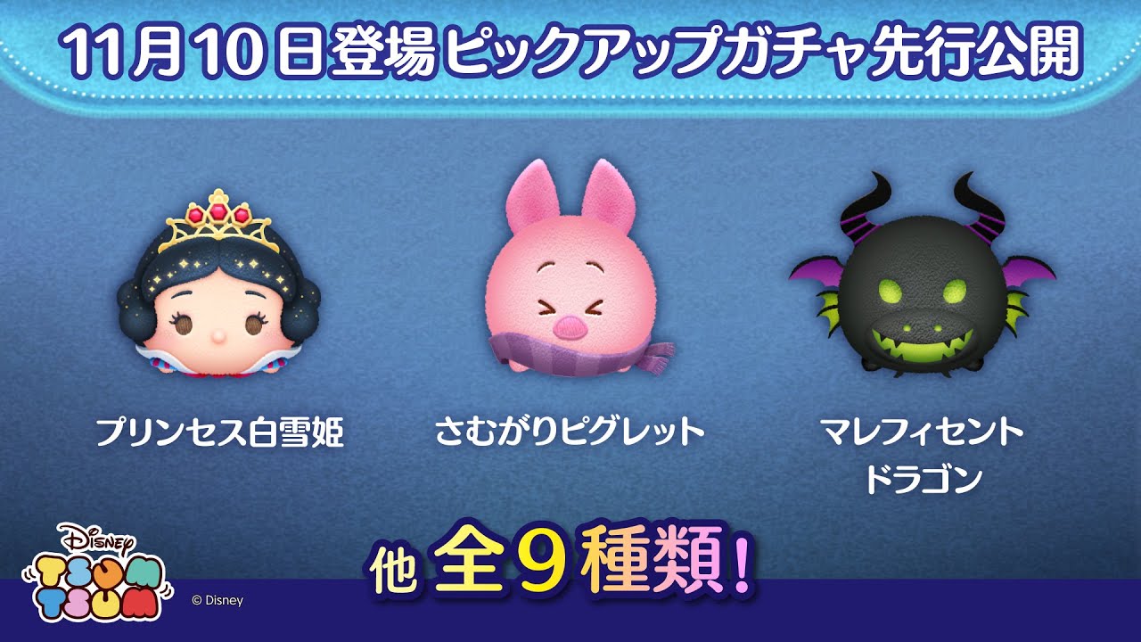 先行公開！11/10登場ピックアップガチャ全9種類！ラスト賞はスキル