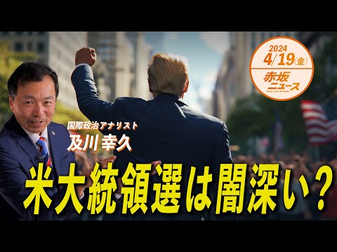 知れば知るほど闇深い？アメリカ大統領選の仕組み 及川幸久 【赤坂