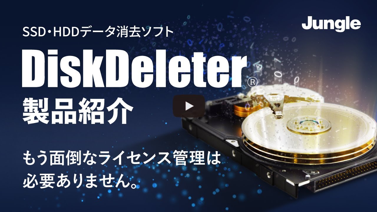 DiskDeleter | ライセンス数無制限のSSD・HDDデータ消去ソフト