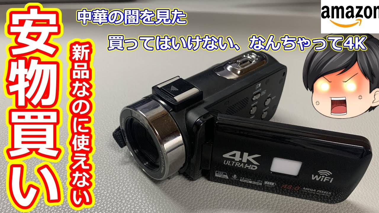激安4kビデオカメラで敗北感を味わう - YouTube
